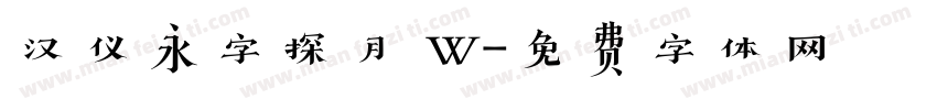 汉仪永字探月 W字体转换